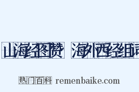 山海经图赞·海外西经组词是什么意思的图片